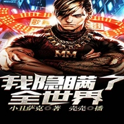 我，隐瞒了全世界