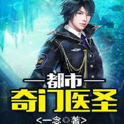 奇醫神尊（葉皓軒）|玄幻-佚名-清流童