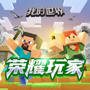 我的世界之荣耀玩家|整合资源发家致富·全集·北少侠