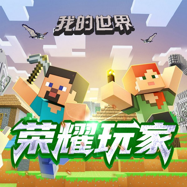 我的世界之荣耀玩家|整合资源发家致富·全集·北少侠