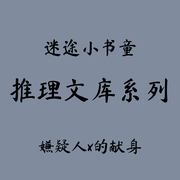 推理文库|嫌疑人x的献身-东野圭吾-迷_途小书童