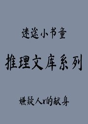 推理文库|嫌疑人x的献身-东野圭吾-迷_途小书童