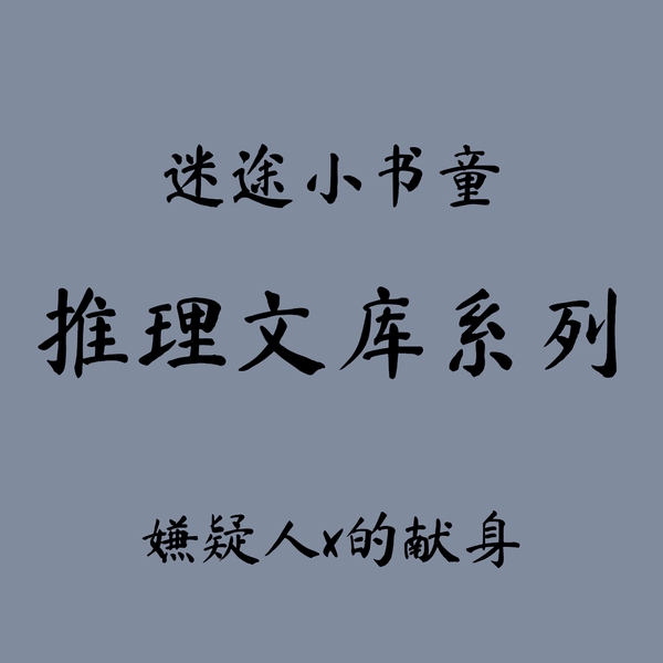 推理文库|嫌疑人x的献身