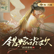 错嫁沉欢-清清萧梧-咪咕听书