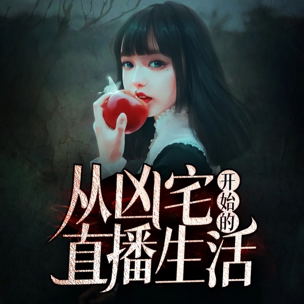 卑微网红在线捉妖|无人直播间|探险