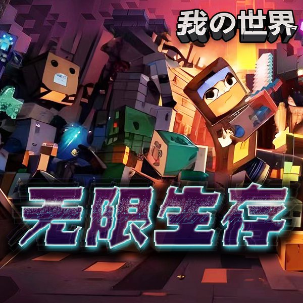 我的世界之无限生存|大战末影龙·北少侠