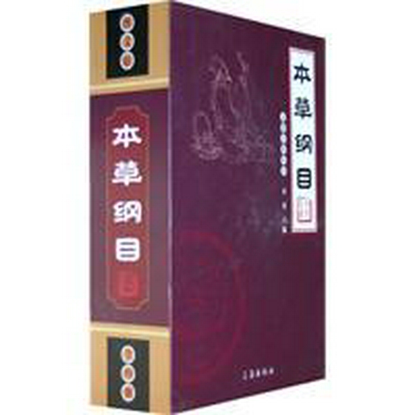 本草纲目|李时珍|医药学著作
