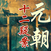 一听就上瘾的元朝十五帝|元朝十二疑案|成吉思汗-佚名-大吕说文史