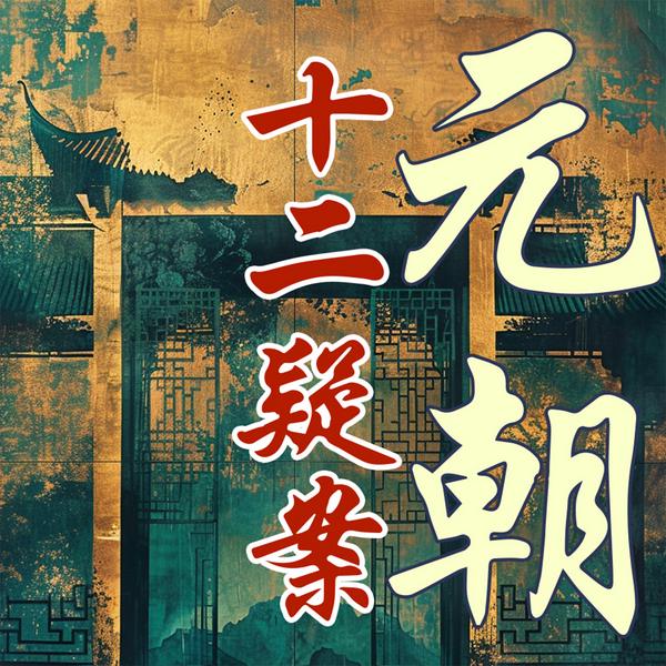 一听就上瘾的元朝十五帝|元朝十二疑案|成吉思汗