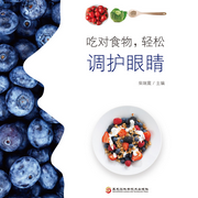 吃对食物，轻松调护眼睛-佚名-瑟阅书院