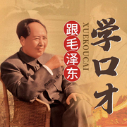 跟毛澤東學口才|跟偉人學語言的藝術-陳冠任-天下書盟