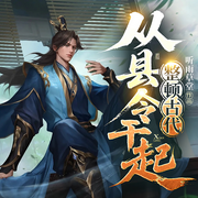 县令的逆袭：从造枪到征服天下-大肥肥-细雨长乐