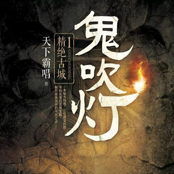 鬼吹灯1：精绝古城|凯神演播|新评书版本