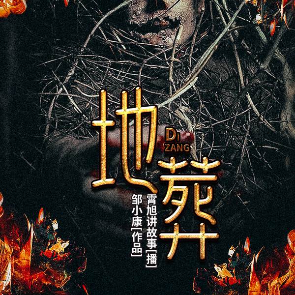 地藏|霄旭演播