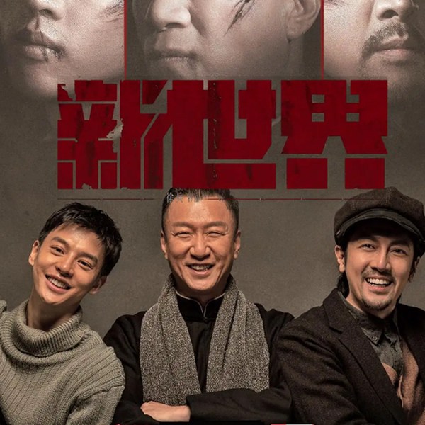 新世界