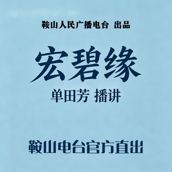 单田芳：宏碧缘（60回）|恩仇纠缠