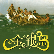 梁婉欣粵語評書|金銀島-佚名-一塊驚堂木