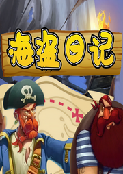 海盜日記-企鵝童話-主播企鵝童話