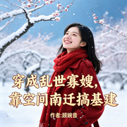 穿成乱世寡嫂，靠空间南迁搞基建-顾婉音-雨欣_次元口袋