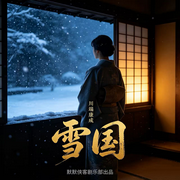 雪国|诺贝尔文学奖|世界名著-川端康成-侠客剧乐部