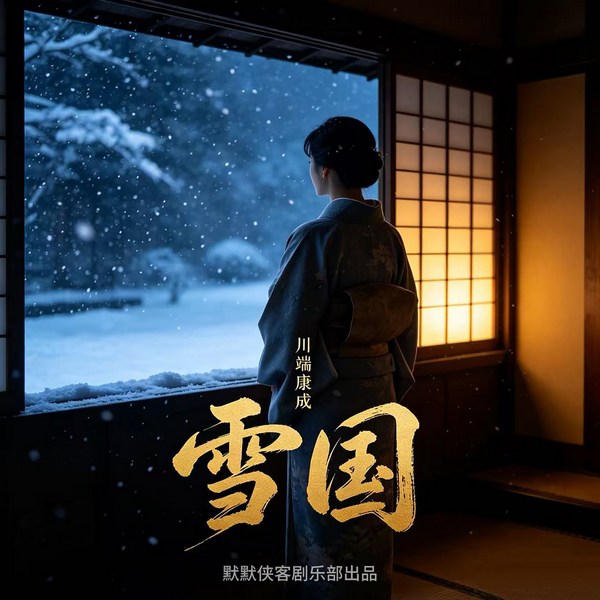 雪国|诺贝尔文学奖|世界名著