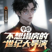 华娱：不想塌房的世纪大导演|娱乐帝国|重生系统|执镜时代|真人+AI多播剧--喜马拉雅