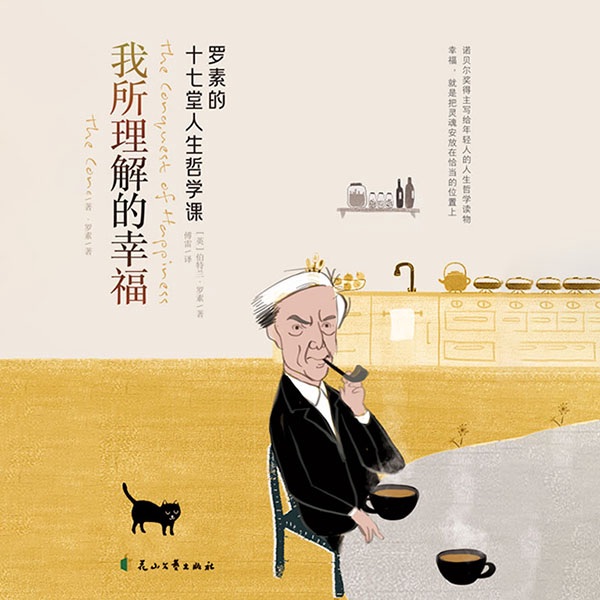 我所理解的幸福|罗素的十七堂人生哲学课|傅雷经典译本