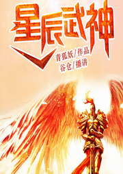 星辰武神-佚名-主播鸿达以太