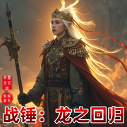 战锤：龙之回归-战猪大只佬-娓娓道来_次元口袋