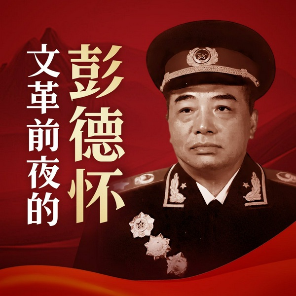 文革前夜的彭德怀|彭德怀被打倒真相|庐山会议真相|林彪江青