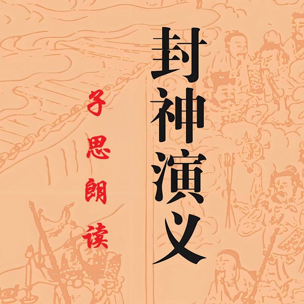 封神演义|原文朗读
