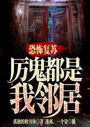恐怖复苏：厉鬼都是我邻居|悬疑推理/会员完本畅听-孤独的秋刀鱼-飞卢小说