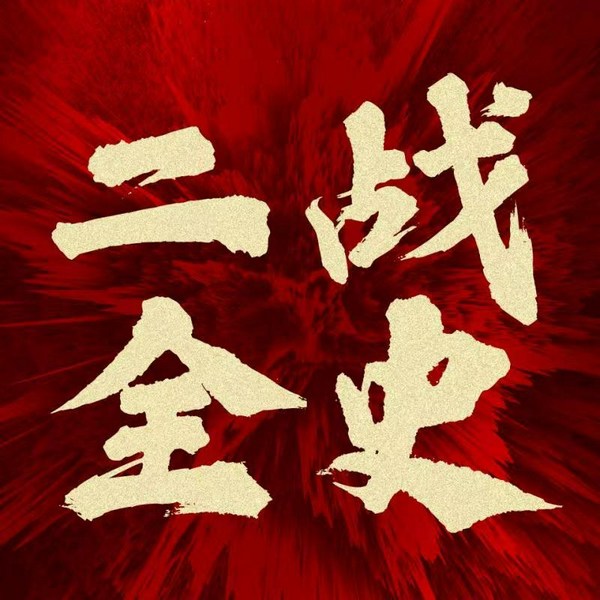 二战全史:史上空前绝后的世界大战|真实历史事件