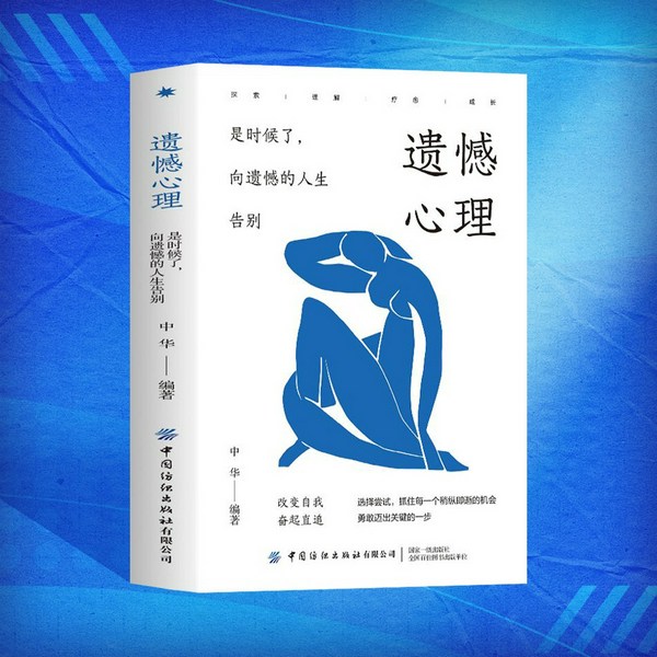 遗憾心理|直面当下的自己，直面内心的弱点，找到改变自己的最佳方法