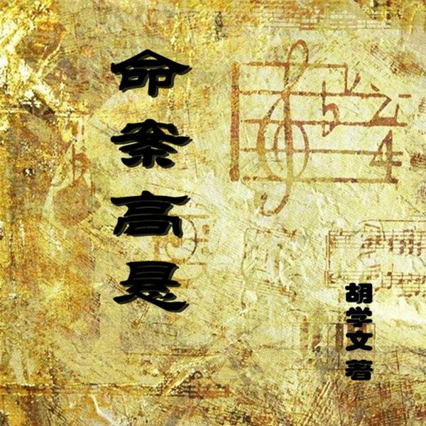 命案高悬