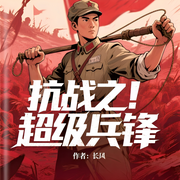 抗战之超级兵锋-长风-叽咕叽咕-次元口袋