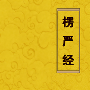 楞严经|佛经诵读|经书|传统文化|哲学思考-佚名-主播赤尔斯