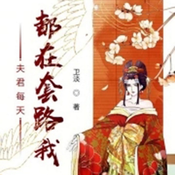 夫君每天都在套路我|智能语音录制