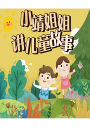 小靖姐姐讲儿童故事-佚名-云曦子