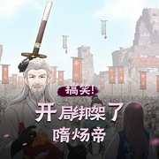 开局绑架了隋炀帝|搞笑|最轻松欢乐的爆笑穿越造反|不装了!我就是隋炀帝-佚名-青花木鱼
