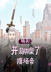 开局绑架了隋炀帝|搞笑|最轻松欢乐的爆笑穿越造反|不装了!我就是隋炀帝-佚名-青花木鱼
