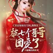 鄰家妹妹有空間，攜物資被七個哥哥團寵了-佚名-主播雨蝶