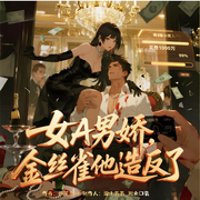 女A男娇，金丝雀他造反了|智商双碾压|1V1|智能语音-绯花墨叶-涂山苏苏_次元口袋