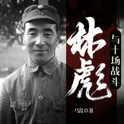 林彪与十场战斗|黄埔军校|革命征程|战斗|军神|反“围剿” 抗日战争--喜马拉雅