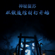 從鍛造棺材釘開始|智能語音錄制-佚名-霽玥飛飛