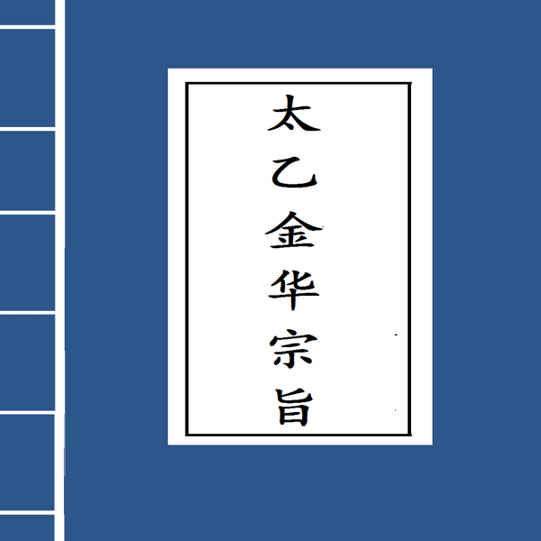 太乙金华宗旨