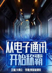 网游都市：从电子通讯开始称霸-我就爱赚钱-追阅文化