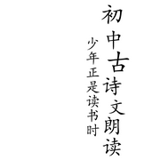 初中古诗文朗读--言溪