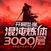 开局坠崖，混沌炼体3000层-佚名-国漫有声