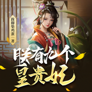 朕有九个皇贵妃-跺脚柴鸡蛋-漫步有声小说